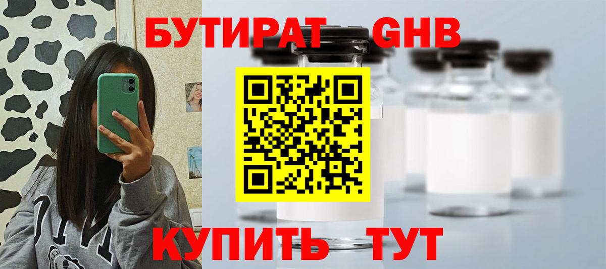 Бутират оксибутират Ахтубинск
