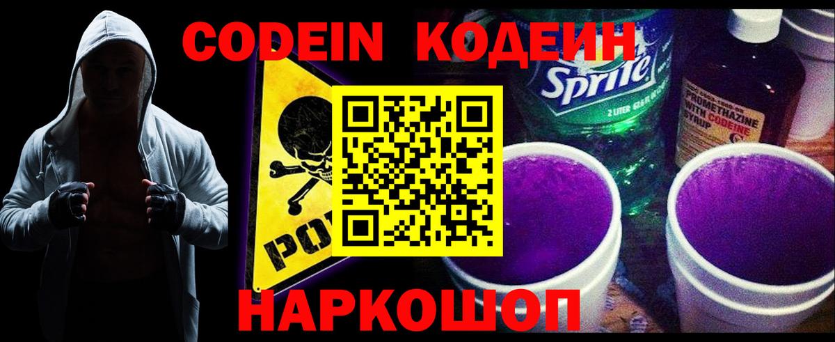 Кодеин Purple Drank  Вход с VPN  Ахтубинск  Кодеиновый сироп Lean напиток Lean (лин) 